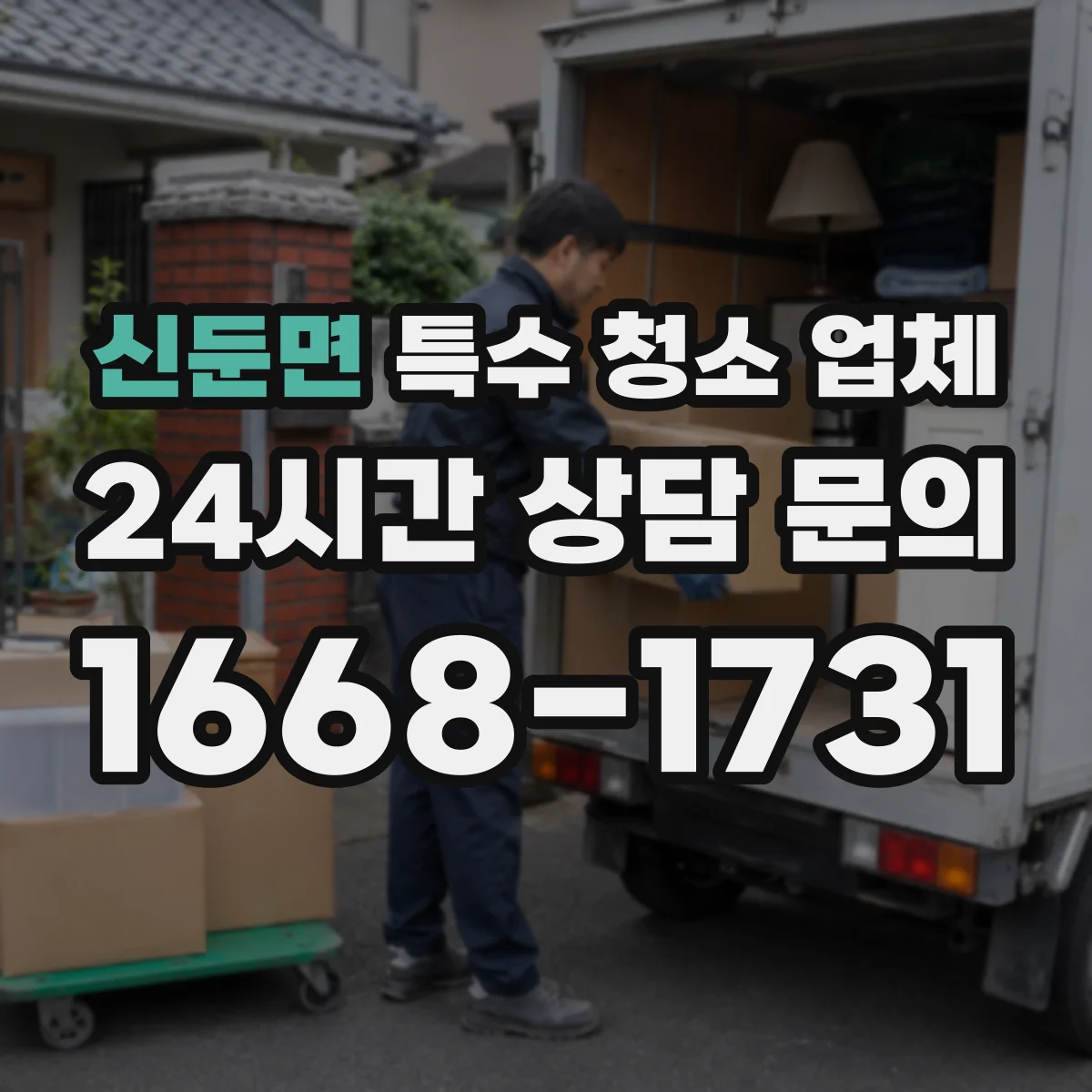 신둔면 특수 청소 업체