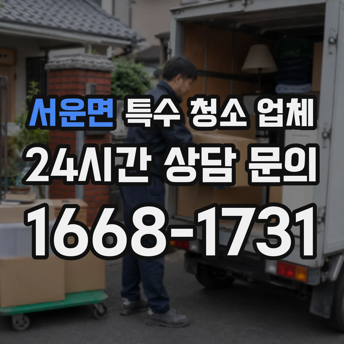 서운면 특수 청소 업체