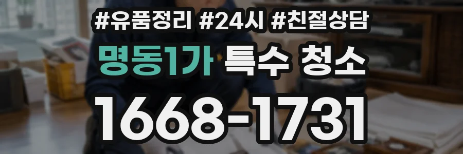 명동1가 특수 청소