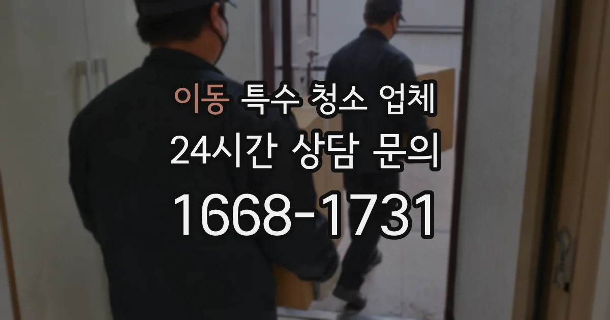 이동 특수 청소 업체