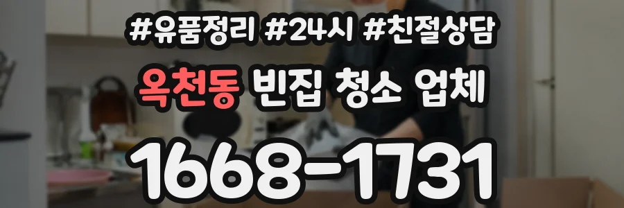 옥천동 빈집 청소 업체