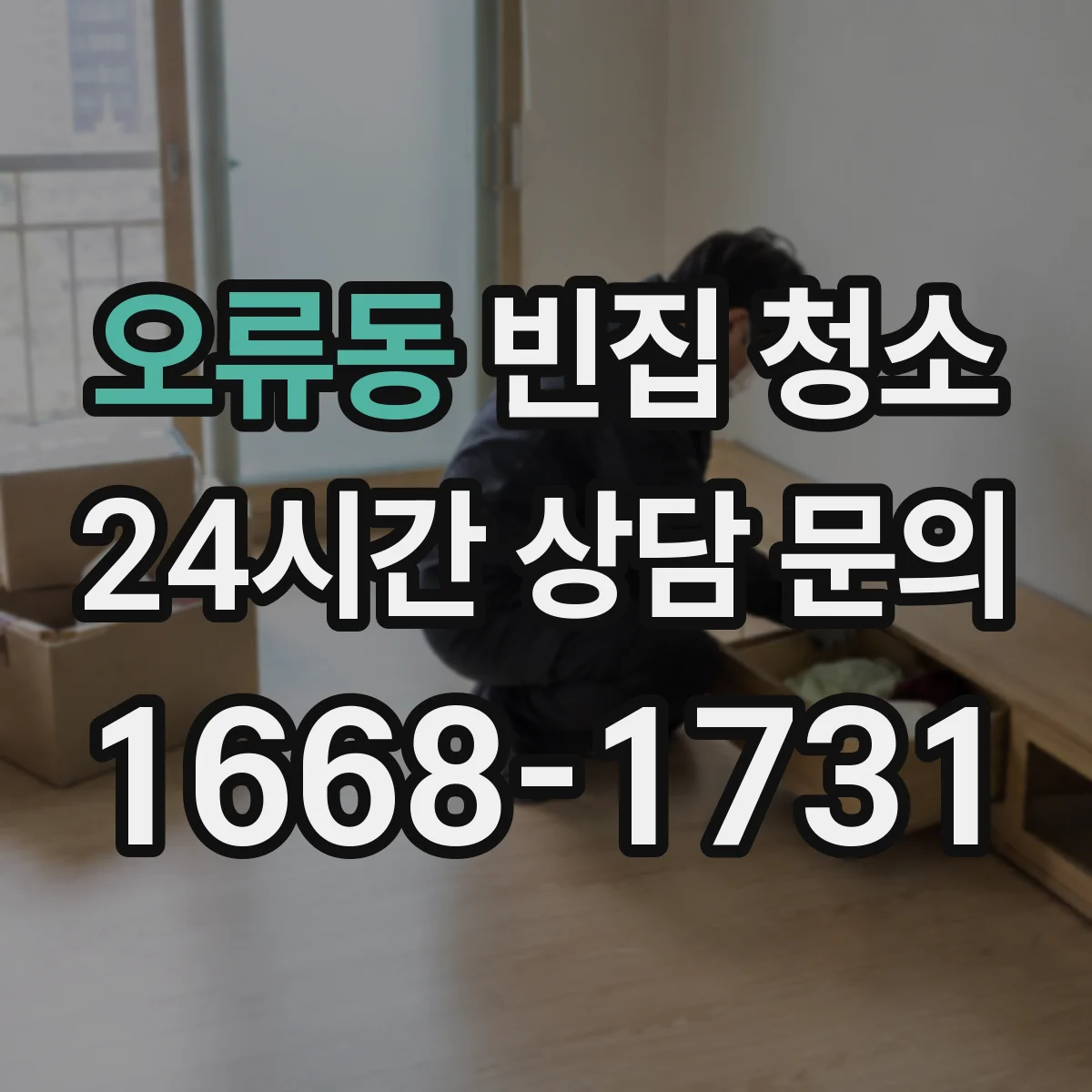 오류동 빈집 청소