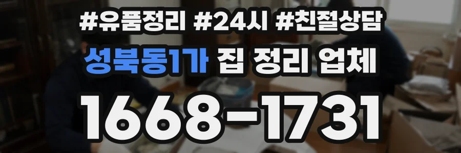 성북동1가 집 정리 업체