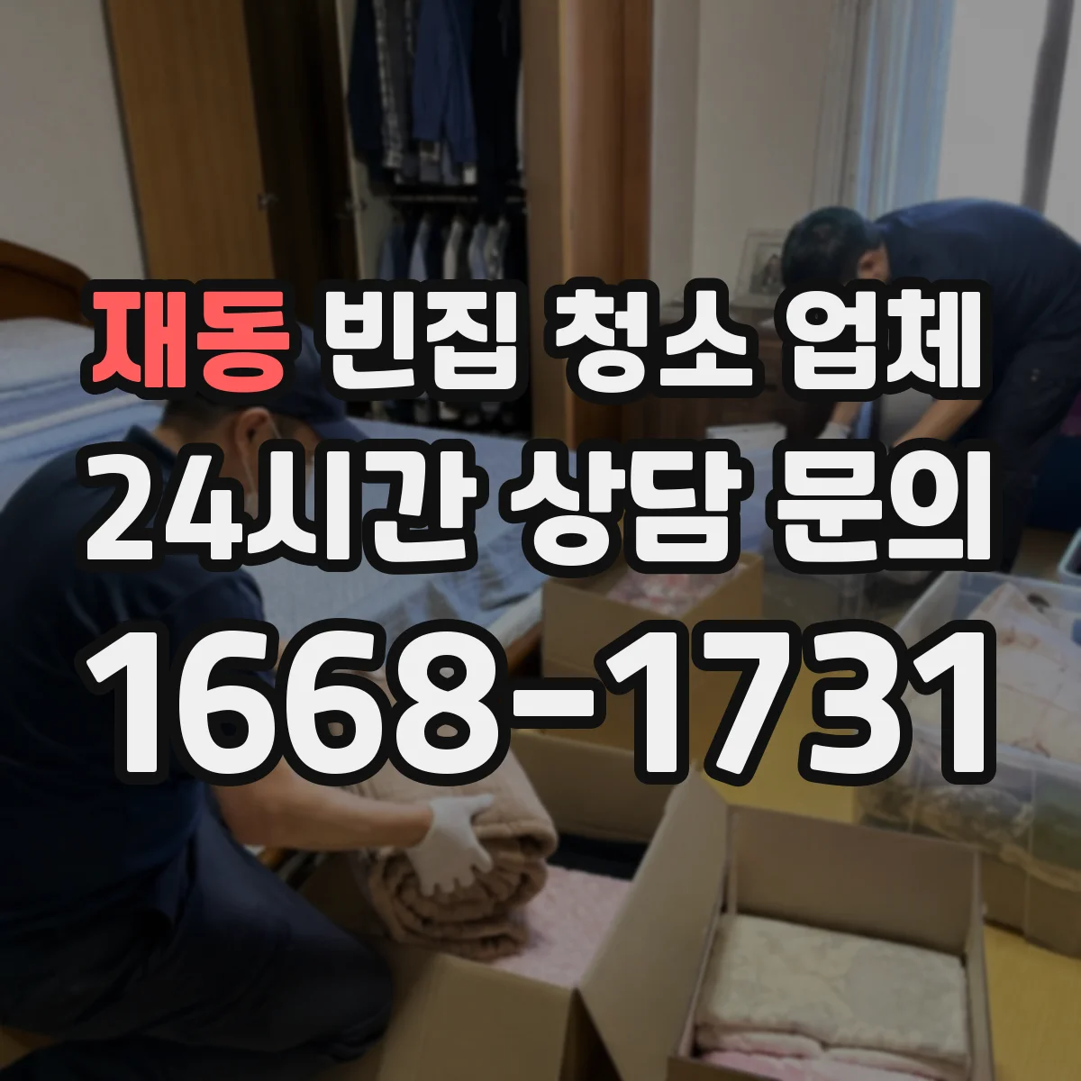 재동 빈집 청소 업체