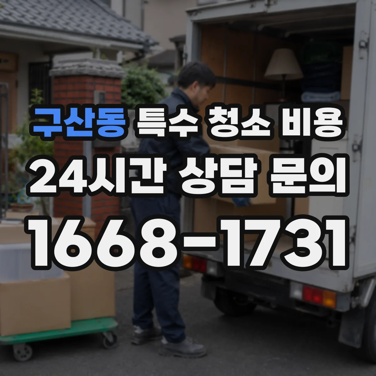 구산동 특수 청소 비용