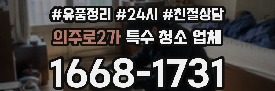 의주로2가 특수 청소 업체