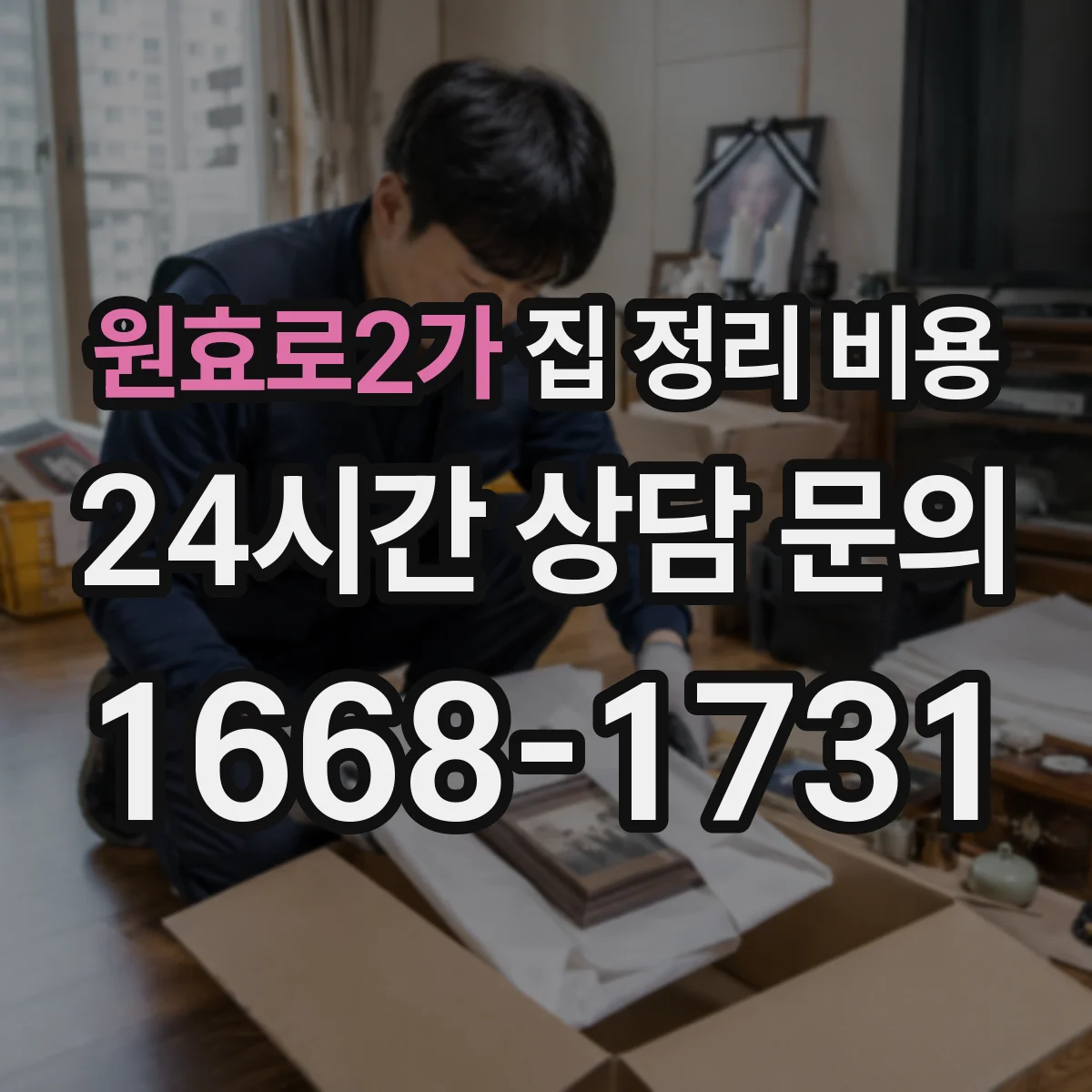 원효로2가 집 정리 비용