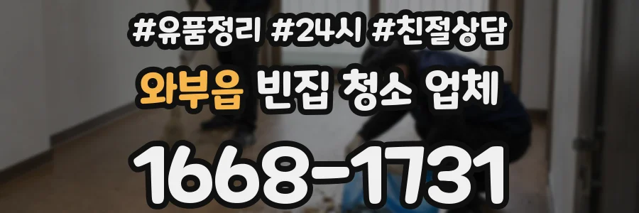 와부읍 빈집 청소 업체