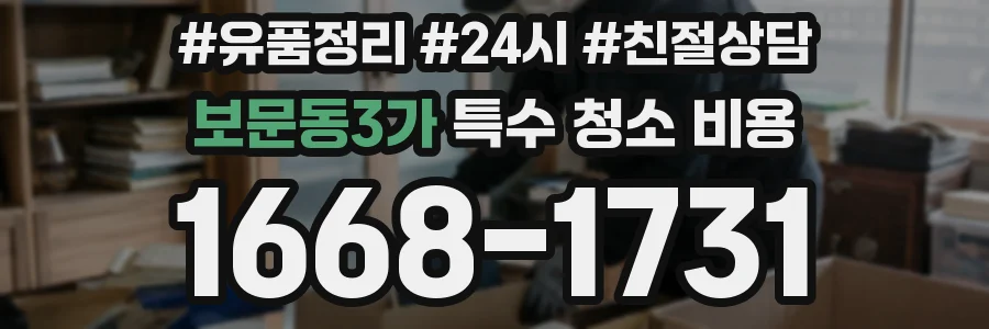 보문동3가 특수 청소 비용