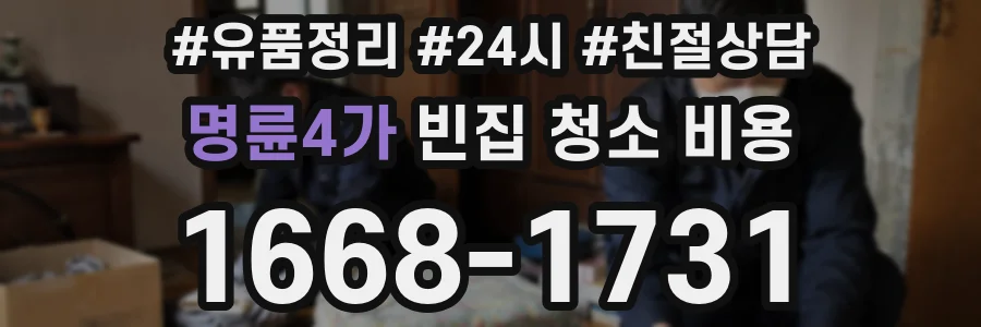 명륜4가 빈집 청소 비용