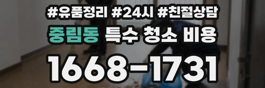 중림동 특수 청소 비용