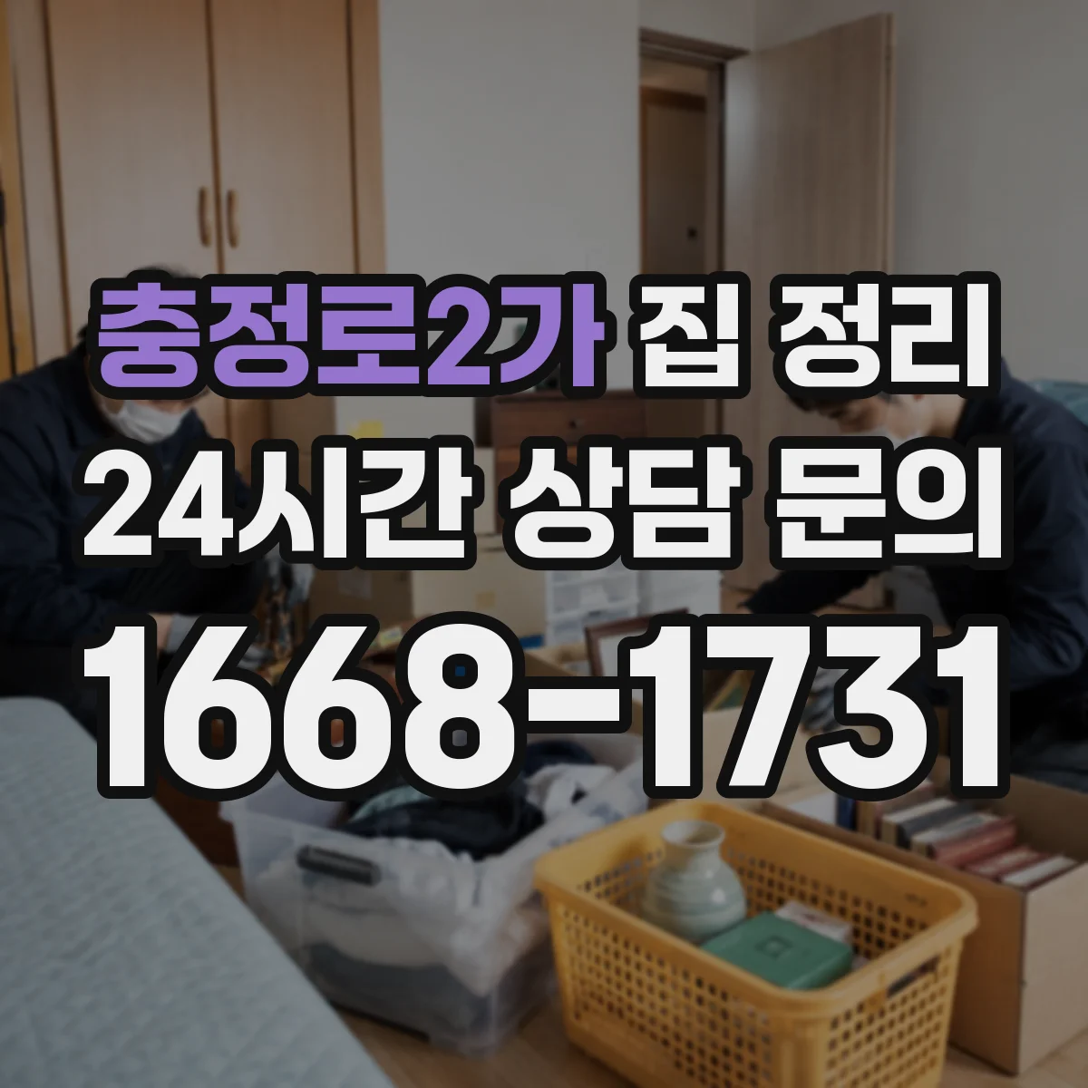충정로2가 집 정리