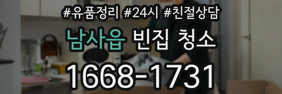 남사읍 빈집 청소