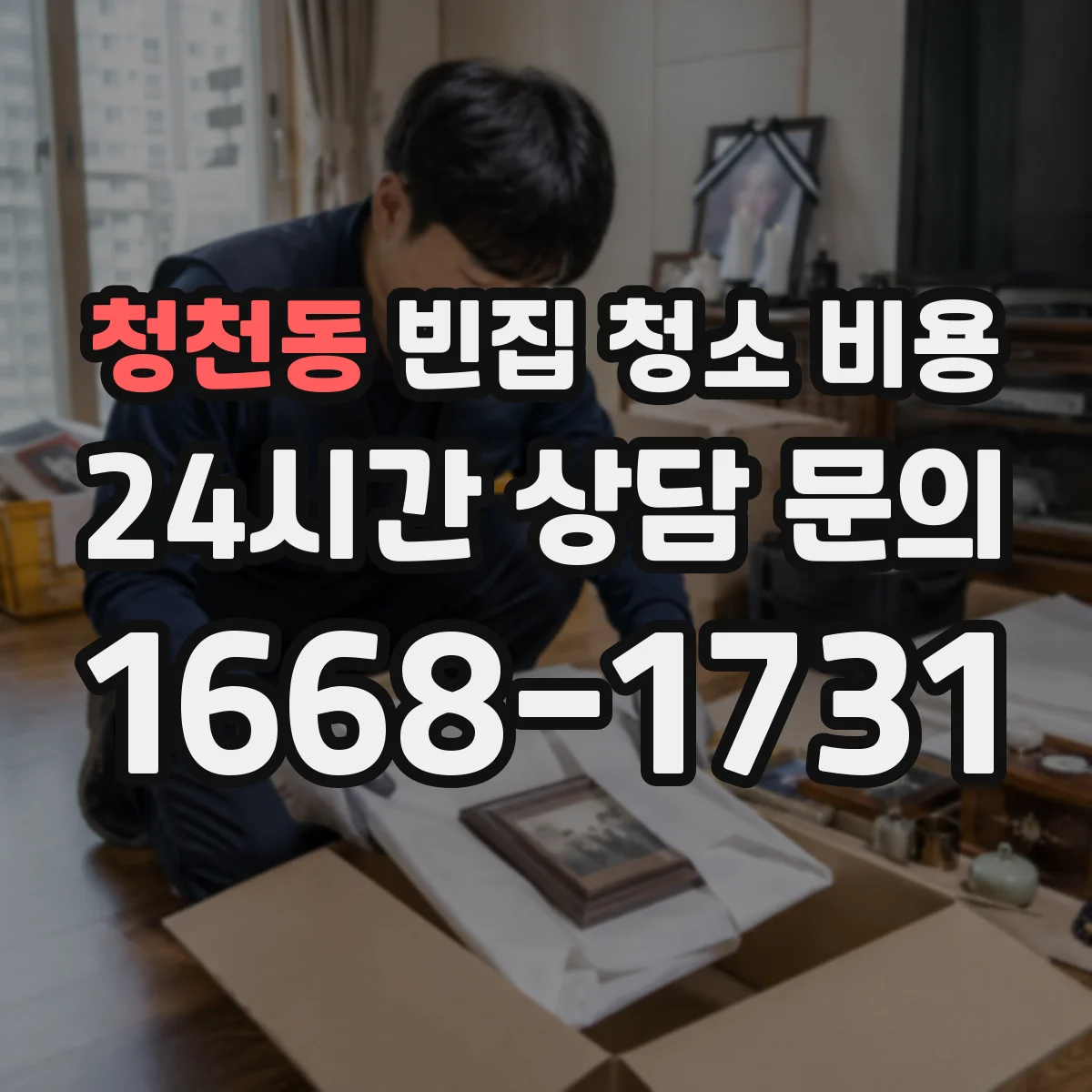 청천동 빈집 청소 비용