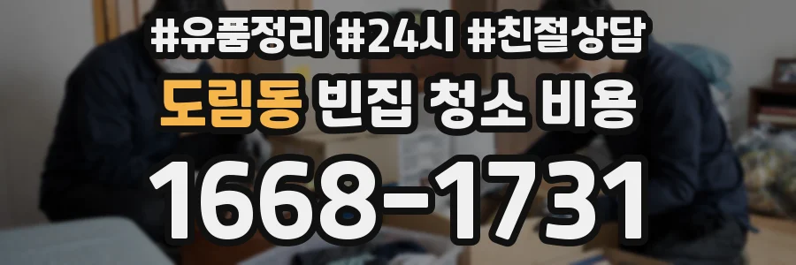 도림동 빈집 청소 비용