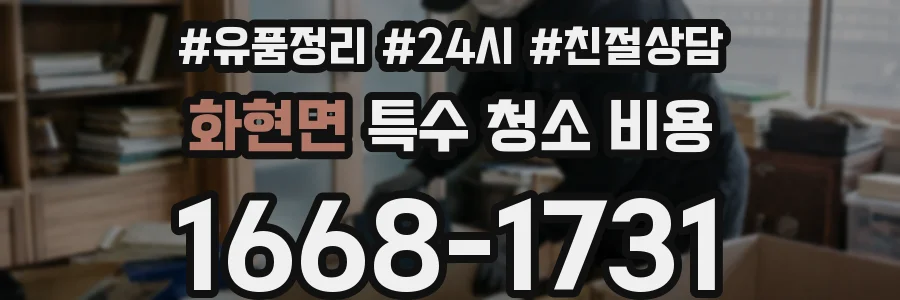 화현면 특수 청소 비용