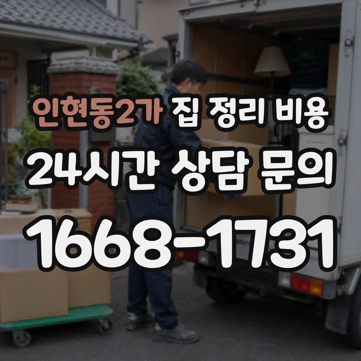 인현동2가 집 정리 비용