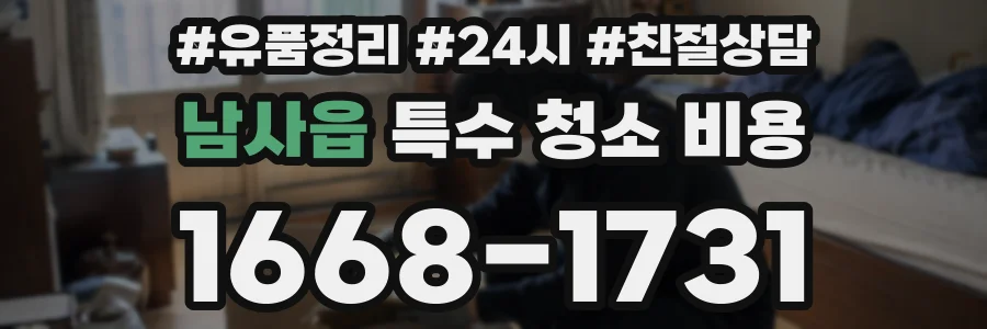 남사읍 특수 청소 비용