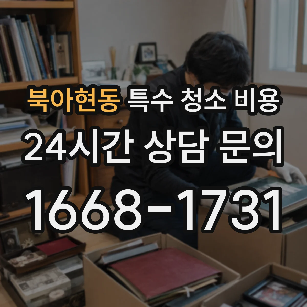 북아현동 특수 청소 비용
