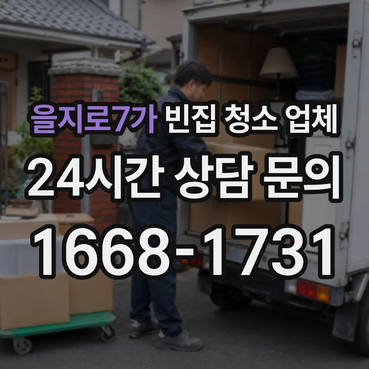 을지로7가 빈집 청소 업체