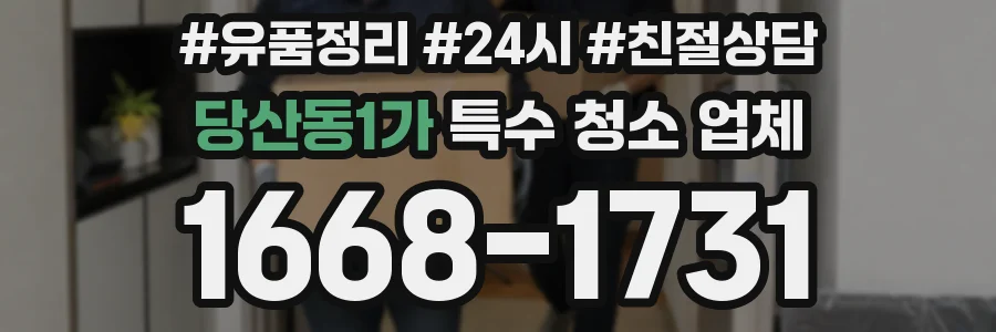 당산동1가 특수 청소 업체