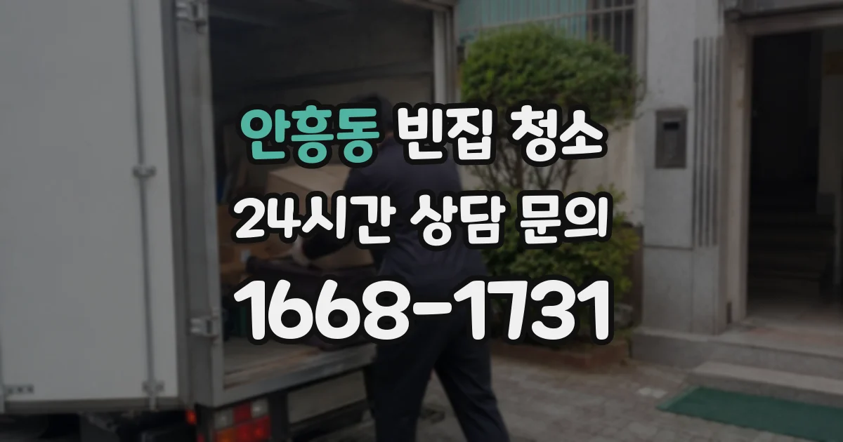 안흥동 빈집 청소