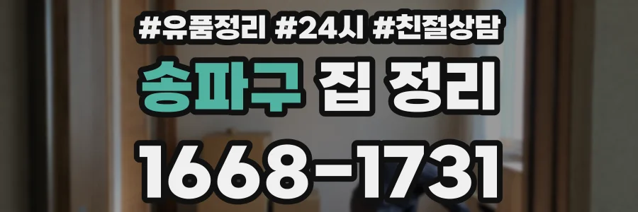 송파구 집 정리
