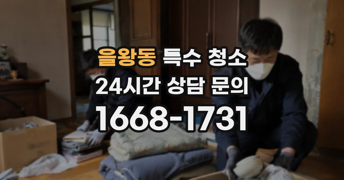 을왕동 특수 청소