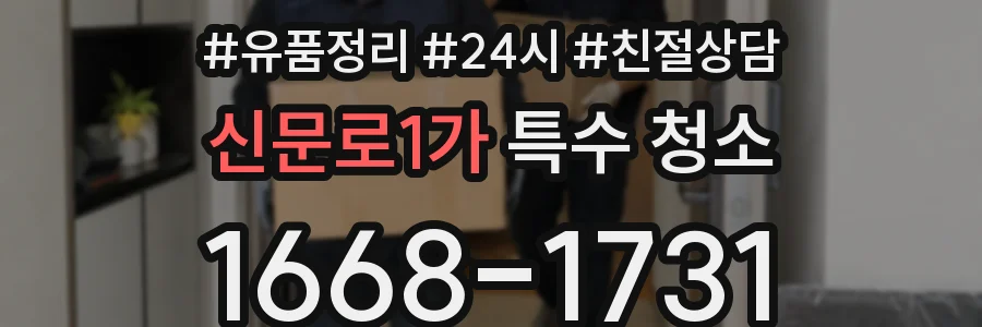 신문로1가 특수 청소