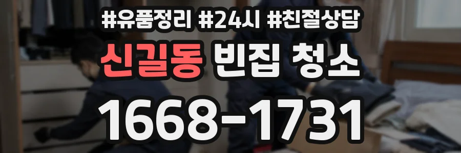 신길동 빈집 청소