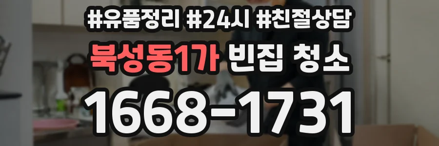 북성동1가 빈집 청소