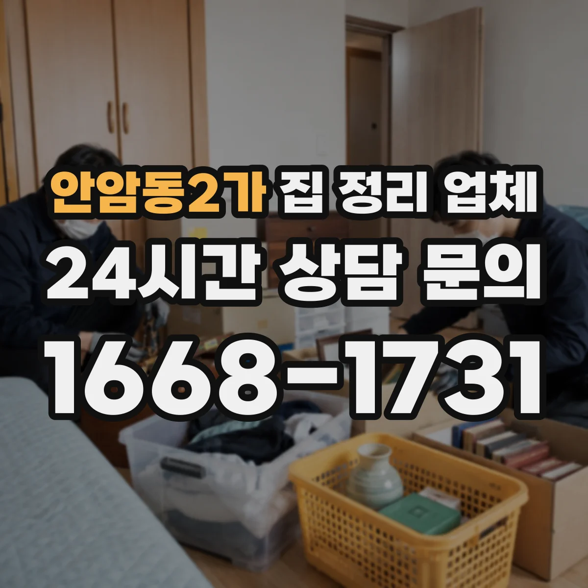 안암동2가 집 정리 업체