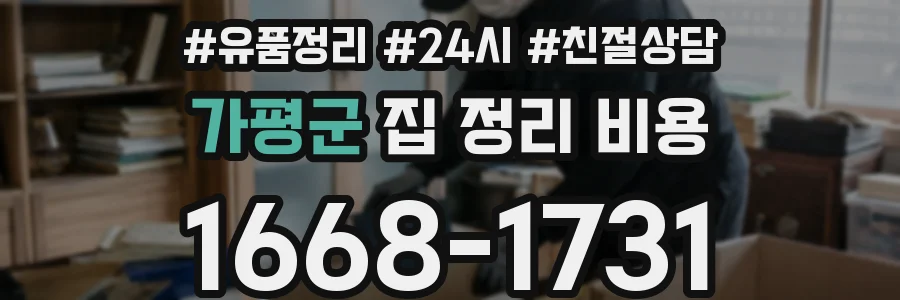 가평군 집 정리 비용