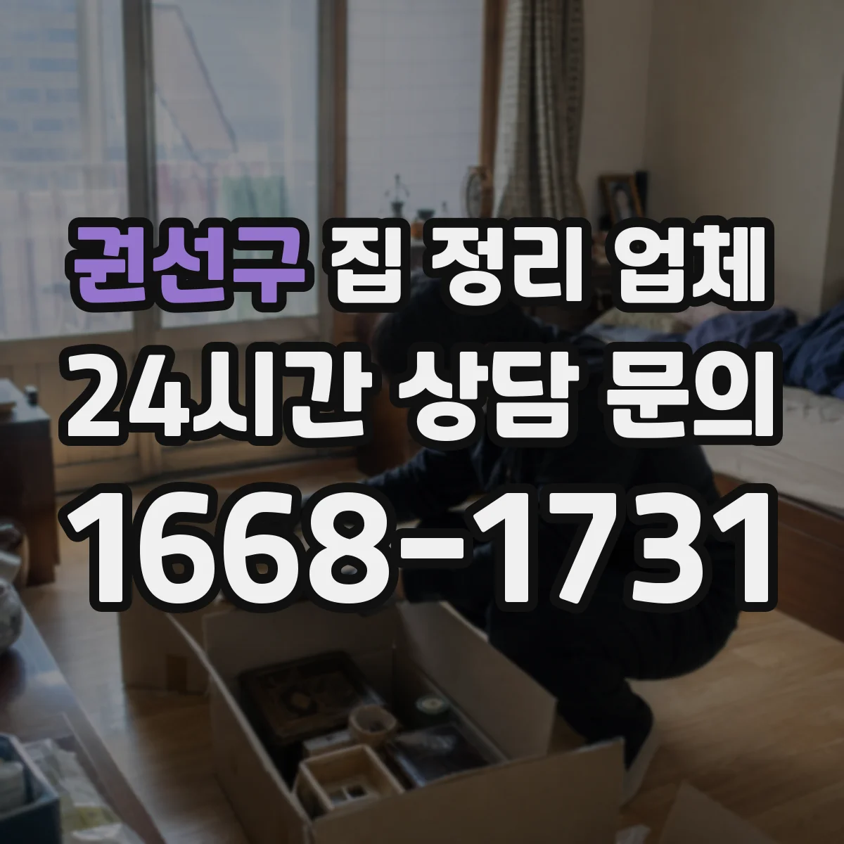 권선구 집 정리 업체