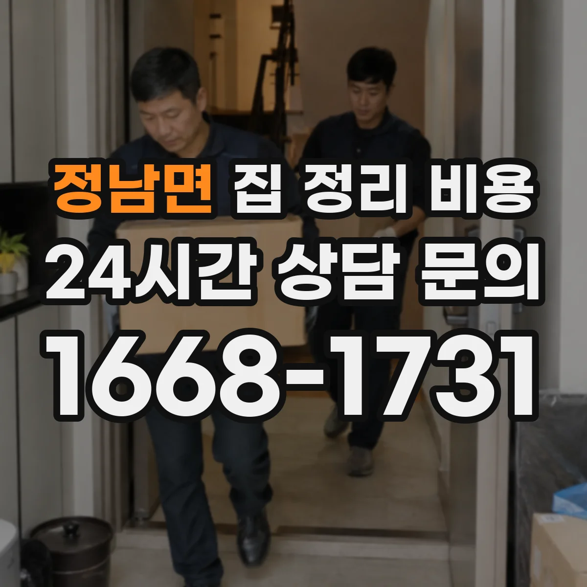 정남면 집 정리 비용