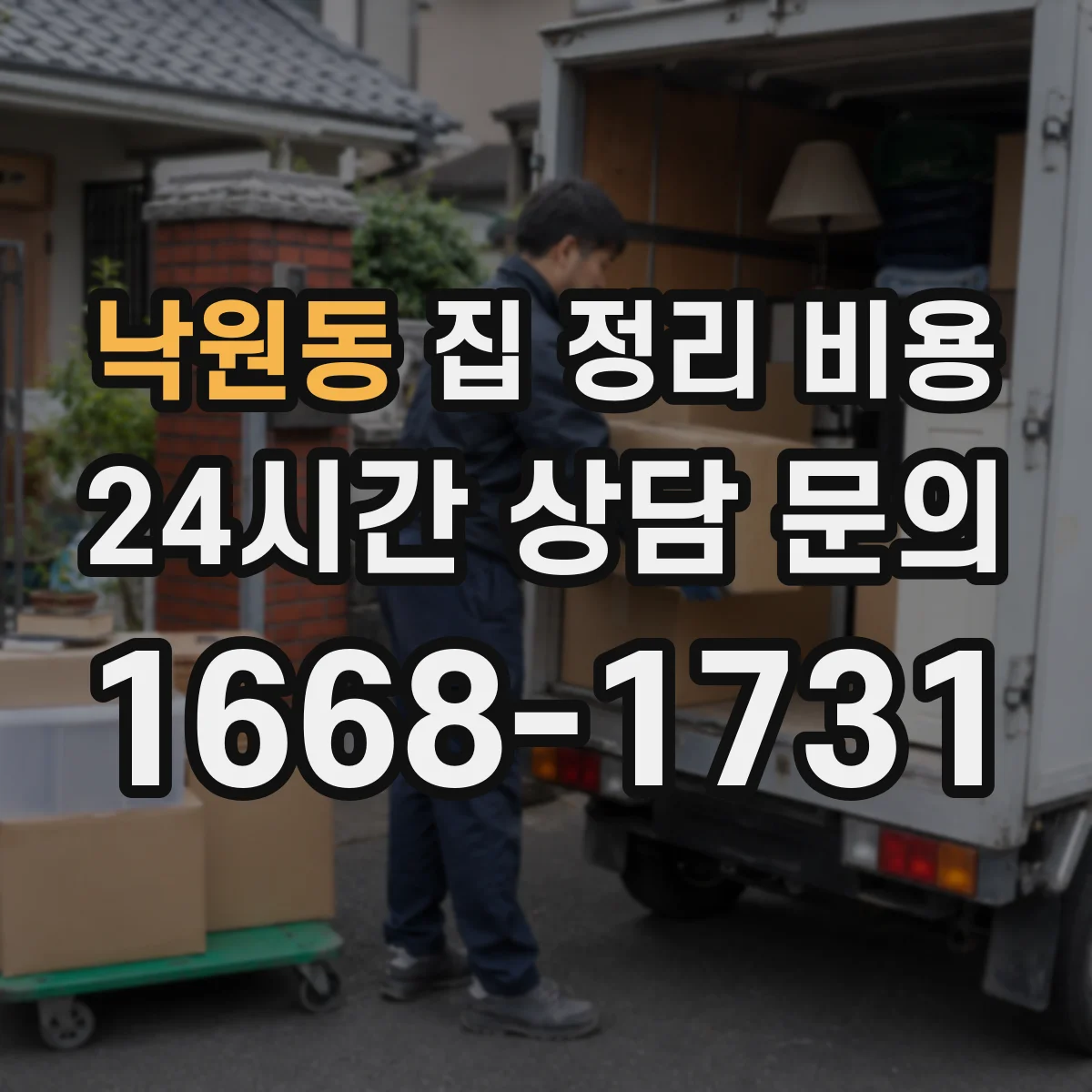 낙원동 집 정리 비용