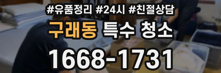 구래동 특수 청소
