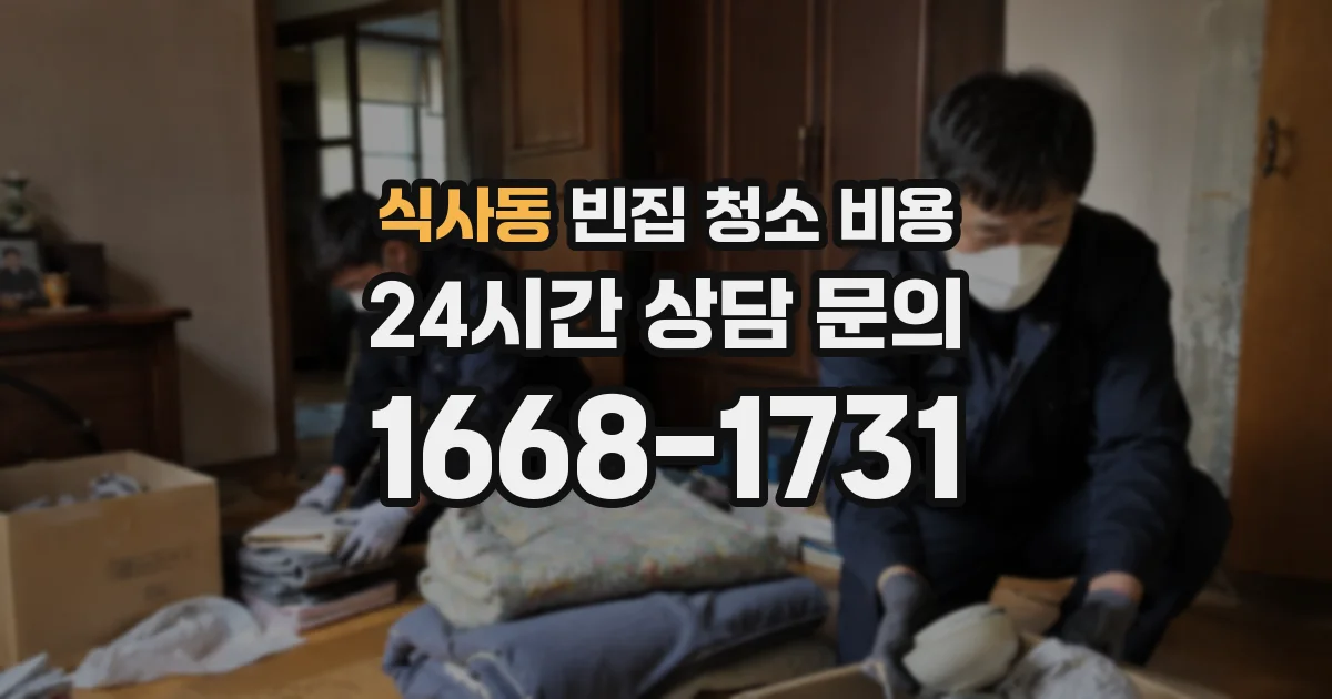 식사동 빈집 청소 비용