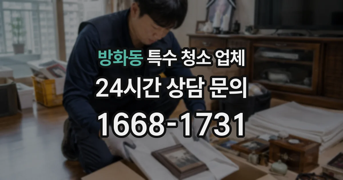 방화동 특수 청소 업체