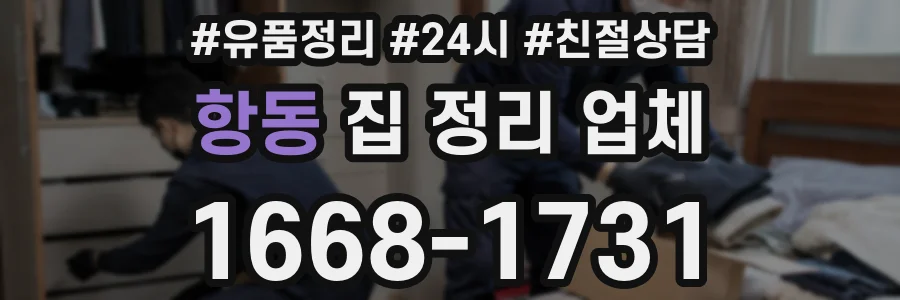 항동 집 정리 업체