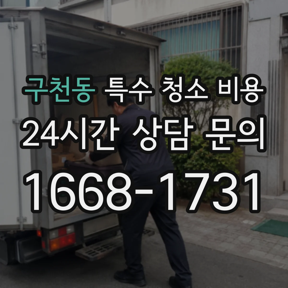 구천동 특수 청소 비용