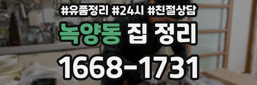 녹양동 집 정리
