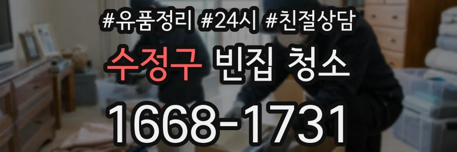 수정구 빈집 청소