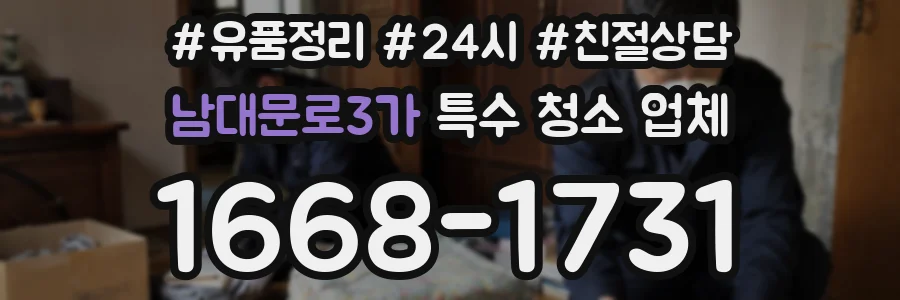 남대문로3가 특수 청소 업체