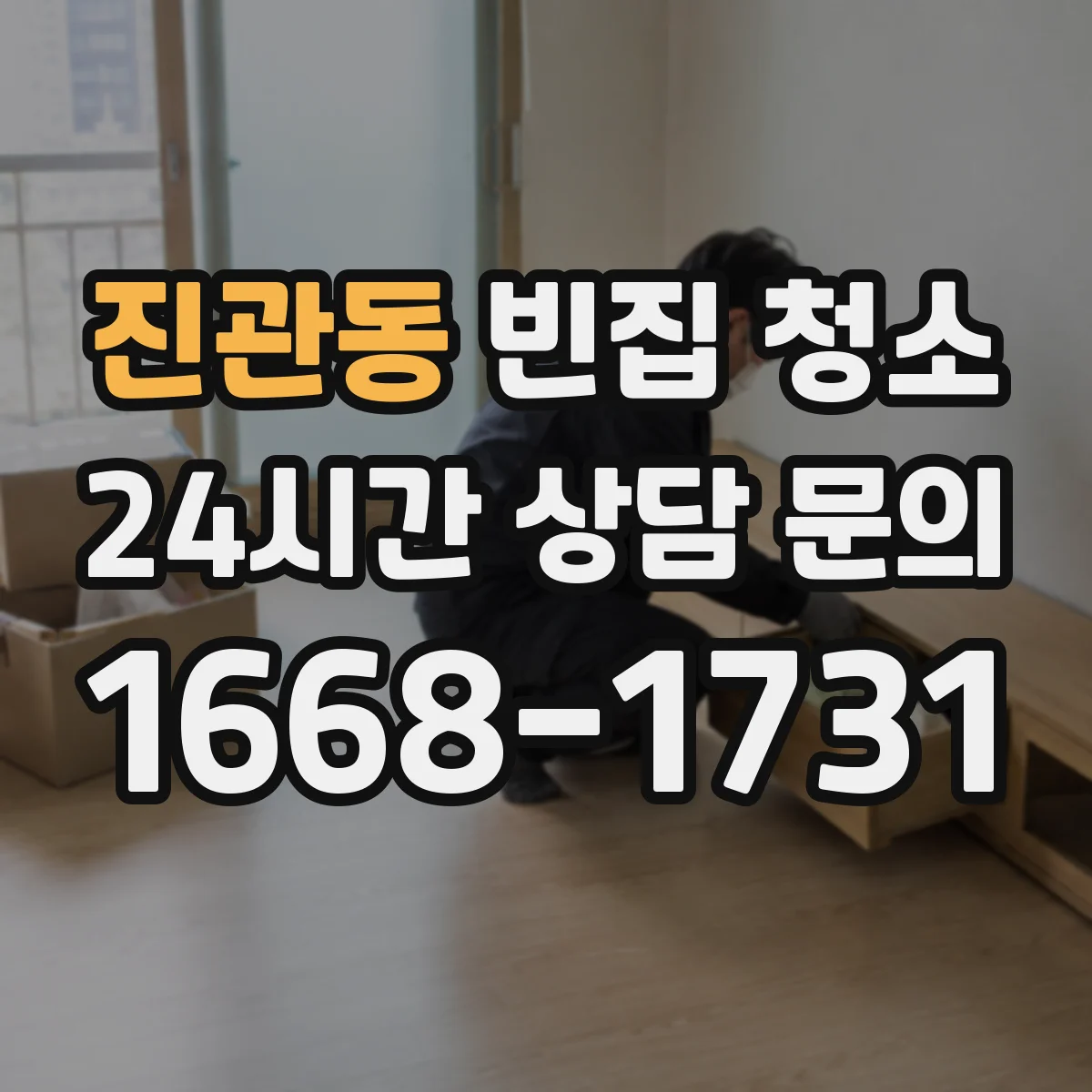 진관동 빈집 청소