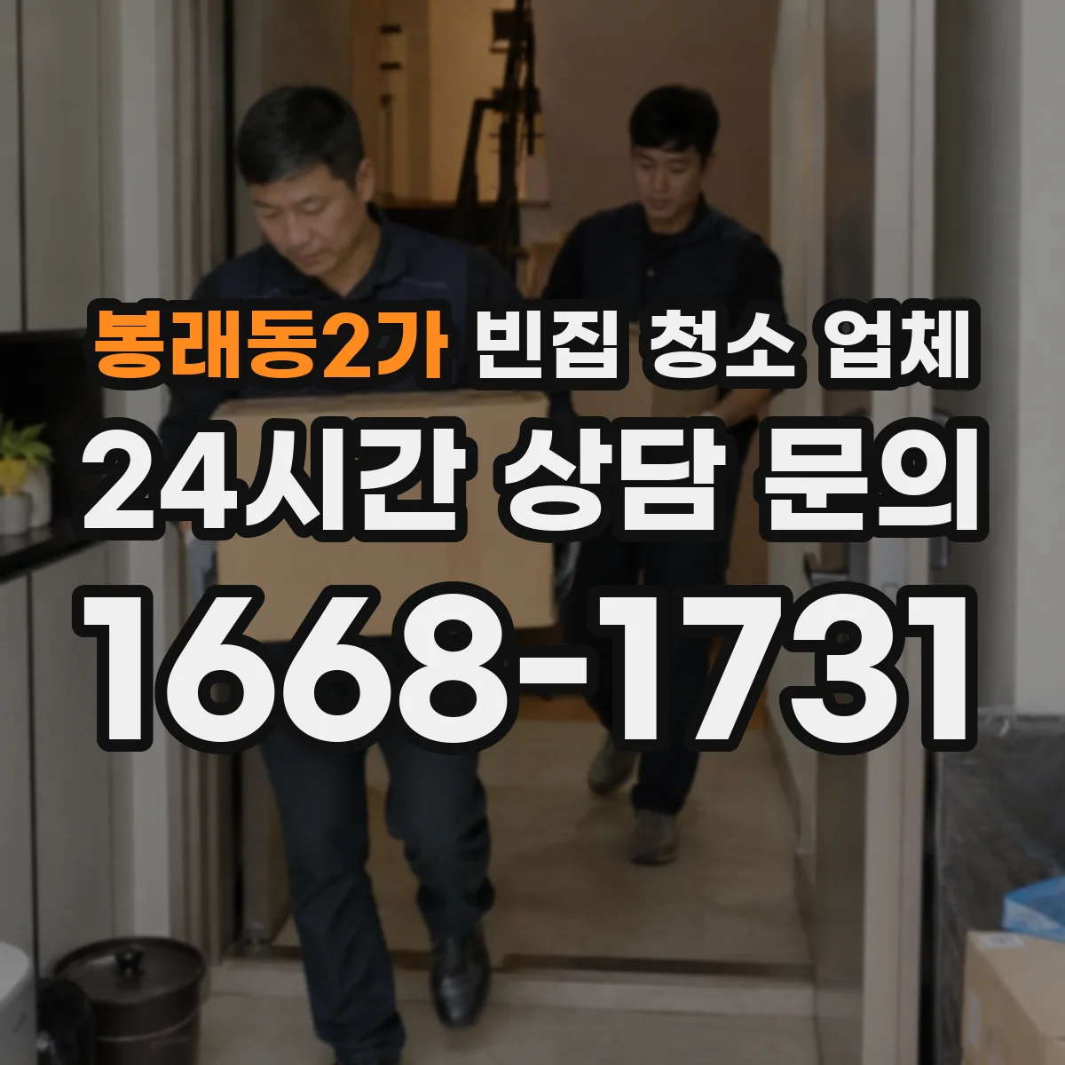 봉래동2가 빈집 청소 업체