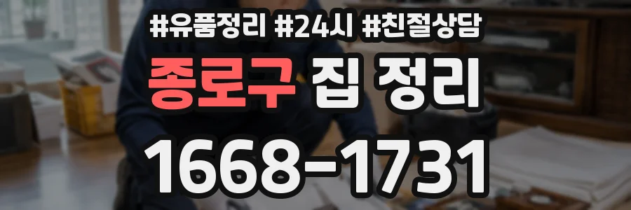 종로구 집 정리