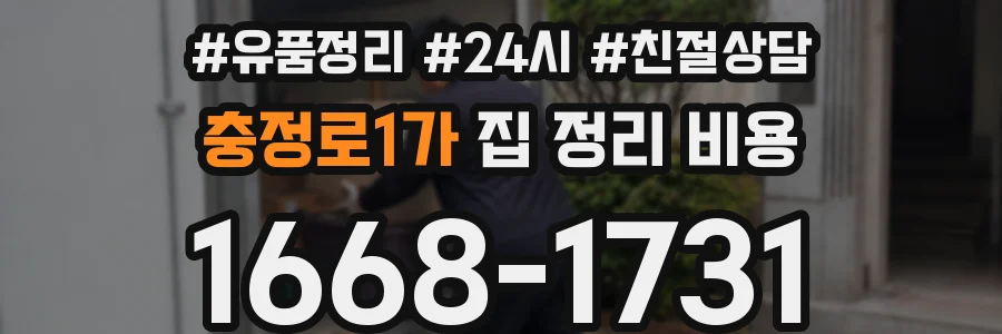 충정로1가 집 정리 비용