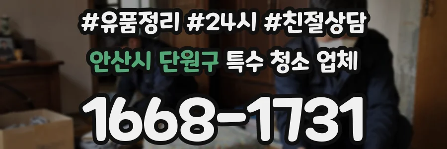 안산시 단원구 특수 청소 업체