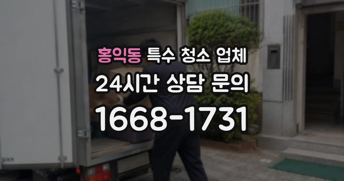 홍익동 특수 청소 업체